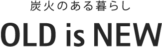 炭火のある暮らし OLD is NEW