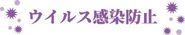 ウィルス感染防止