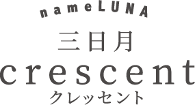 nameLUNA（ネームルナ）三日月crescentクレッセント