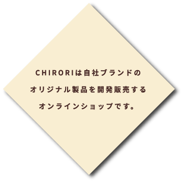 CHIRORI PRIJINAL CHIRORIは自社ブランドを製品を開発販売するオンラインショップです。