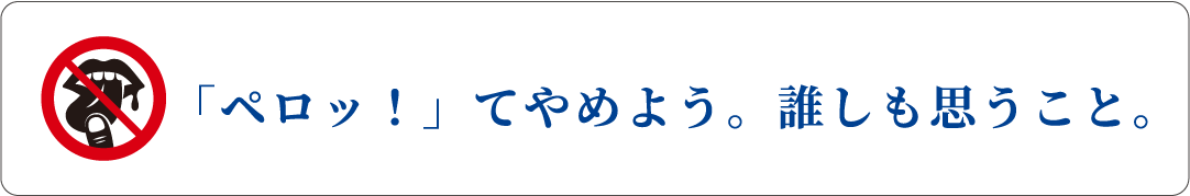 「ペロッ！」てやめよう。誰しも思うこと。