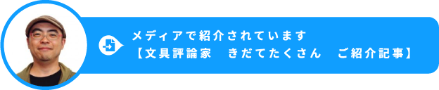 メディアで紹介されています！　文房具評論家のきだてたくさんにご紹介いただきました