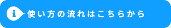 使い方の流れはこちらから