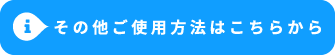 その他ご使用方法はこちらから