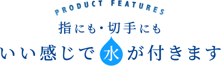 指にも・切手にもいい感じで水が付きます