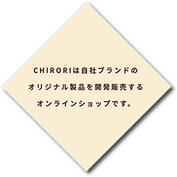 CHIRORI PRIJINAL CHIRORIは自社ブランドを製品を開発販売するオンラインショップです。